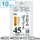 ゴミ袋 45L 80x65cm 厚さ0.022mm 10枚入り 半透明 ( ポリ袋 45 リットル つるつる メタロセン 強化剤 LDPE 伸縮 強度 キッチン...