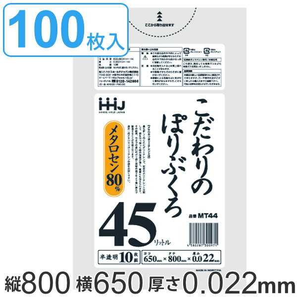 ゴミ袋 45L 80x65cm 厚さ0.022mm 10枚入り 10袋セット 半透明 （ ポリ袋 45 リットル 100枚 まとめ買い つるつる メタロセン 強化剤 LDPE 伸縮 強度 キッチン 分別 ごみ ゴミ 袋 ふくろ やわらかい 伸びる 掃除 清掃 ゴミ箱 仕分け ） 