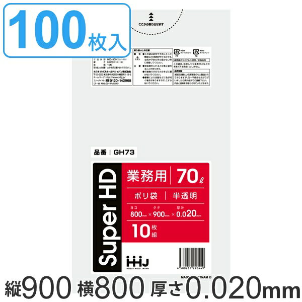 ゴミ袋 70L 90x80cm 厚さ0.02mm 10枚入り 10袋セット 半透明 （ ポリ袋 70 リットル 100枚 しゃかしゃか カサカサ HDPE メタロセン 強化剤 まとめ買い ゴミ ごみ ごみ袋 破れにくい キッチン 台所 分別 掃除 清掃 ゴミ箱 ） 