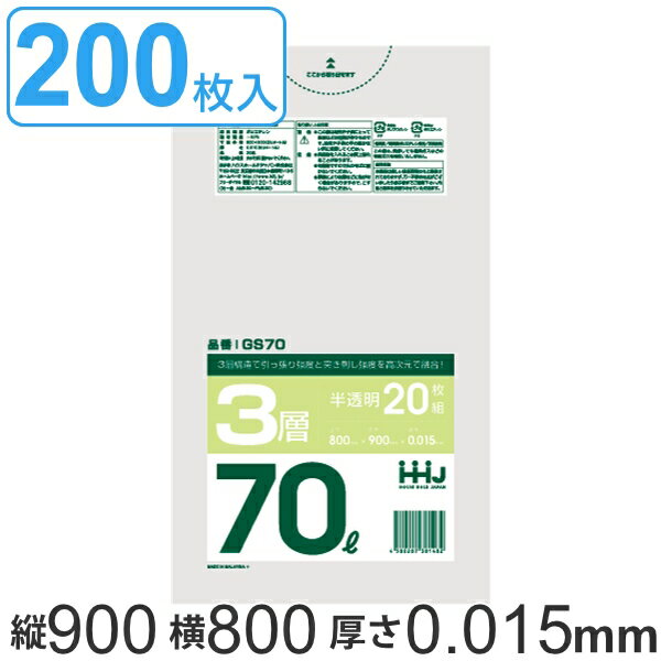 ゴミ袋 70L 90x80cm 厚さ0.015mm 20枚入り 10袋セット 半透明 （ ポリ袋 70 リットル 200枚 まとめ買い 3層 しゃかしゃか シャカシャカ ゴミ ごみ 袋 HDPE LLDPE キッチン 分別 ふくろ 強度 やわらかい 伸びる 掃除 清掃 ） 