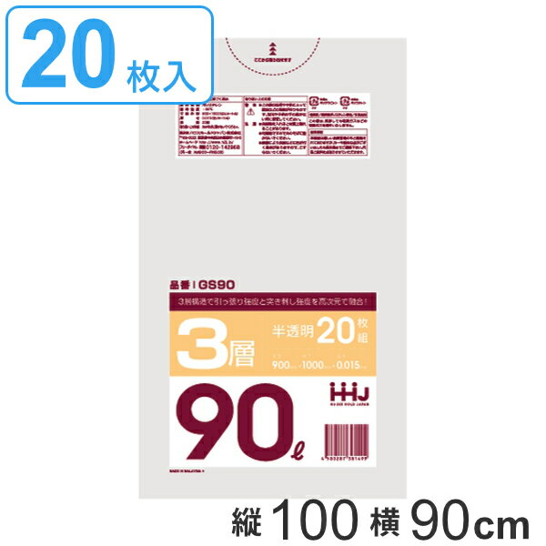 ゴミ袋 90L 100x90cm厚さ0.015mm 20枚入り 半透明 （ ポリ袋 90 リットル 3層 しゃかしゃか シャカシャカ ゴミ ごみ 袋 HDPE LLDPE キッチン 分別 ふくろ 強度 やわらかい 伸びる 掃除 清掃 ポリエチレン 引っ張り 強い ） 