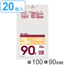 ゴミ袋 90L 100x90cm厚さ0.015mm 20枚入り 半透明 （ ポリ袋 90 リットル 3層 しゃかしゃか シャカシャカ ゴミ ごみ 袋 HDPE LLDPE キッチン 分別 ふくろ 強度 やわらかい 伸びる 掃除 清掃 ポリエチレン 引っ張り 強い ） 