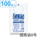 ゴミ袋 規格袋 8号 食品検査適合 厚さ0.03mm 100枚入り 透明 ( ポリ袋 100枚 クリア 25×13cm 食品 キッチン 台所 調理 ごみ袋 透明...