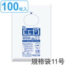 ゴミ袋 規格袋 11号 食品検査適合 厚さ0.03mm 100枚入り 透明 ( ポリ袋 100枚 クリア 30×20cm 食品 キッチン 台所 調理 ごみ袋 透...