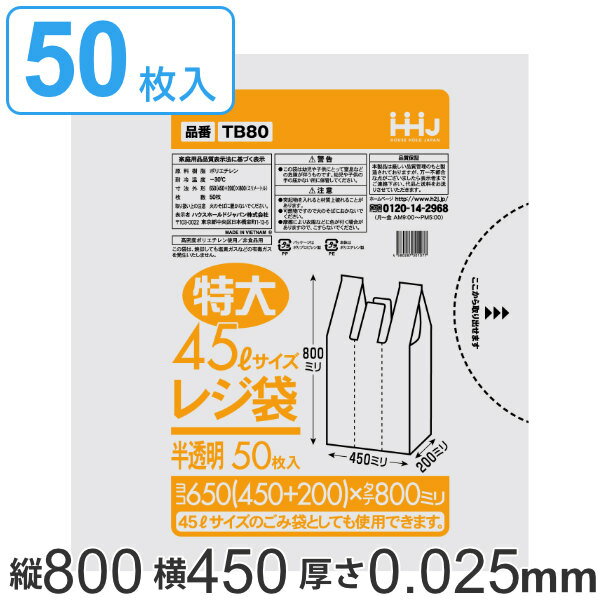 レジ袋 80x45cm マチ20cm 厚さ0.025mm 50枚入り 特大45L サイズ 取っ手付き 半透明 （ ポリ袋 ゴミ袋 45L 手提げ 50枚 特大サイズ マチ付き ごみ袋 45リットル 特大 買い物袋 手提げ袋 買い物 袋 バッグ マチ ） 【3980円以上送料無料】