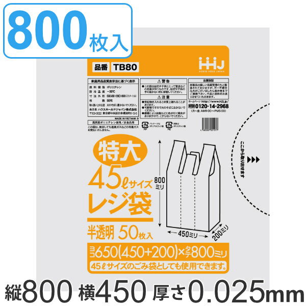 レジ袋 80x45cm マチ20cm 厚さ0.025mm 50枚入り 16袋セット 特大45L サイズ 取っ手付き 半透明 （ 送料無料 ポリ袋 ゴミ袋 45L 手提げ 50枚 16袋 特大サイズ マチ付き ごみ袋 45リットル 特大 買い物袋 手提げ袋 買い物 袋 バッグ ） 【3980円以上送料無料】