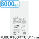 レジ袋 38x18cm マチ11cm 厚さ0.011mm 100枚入り 80袋セット 西日本30号 東日本12号 取っ手付き 半透明 ( 送料無料 ポリ袋 手提...