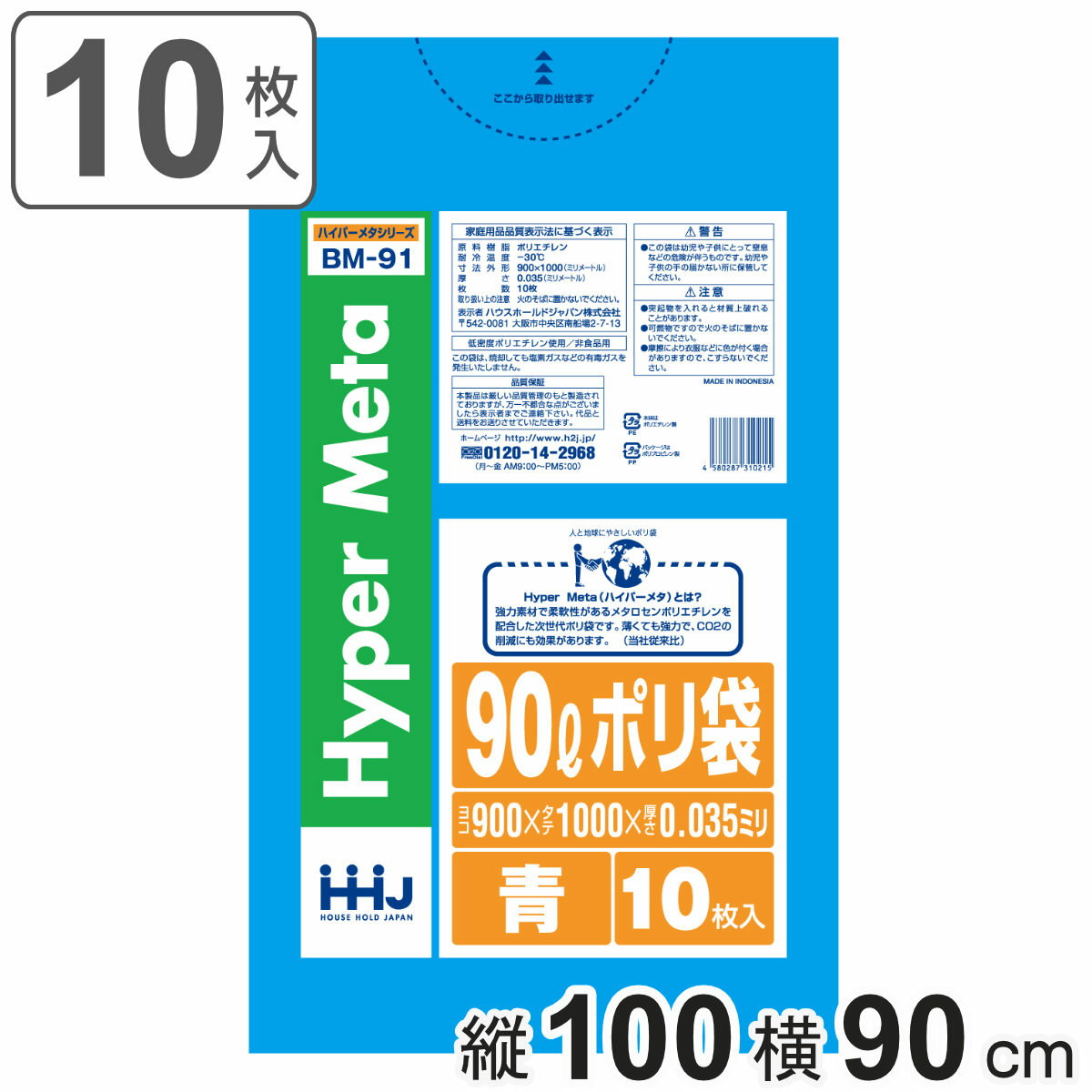 ゴミ袋 90L 100×90cm 厚さ0.035mm 10枚入 青 BM91 メタロセン配合 （ ポリ袋 ごみ袋 90リットル 10枚 ゴミ 袋 青色 縦100cm 横90cm ツルツル ポリエチレン キッチン リビング 消耗品 常備品 色付き ） 【3980円以上送料無料】