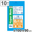 ゴミ袋 90L 100×90cm 厚さ0.035mm 10枚入 青 BM91 メタロセン配合 （ ポリ袋 ごみ袋 90リットル 10枚 ゴミ 袋 青色 縦100cm 横90cm ツルツル ポリエチレン キッチン リビング 消耗品 常備品 色付き ） 【3980円以上送料無料】