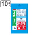 ゴミ袋 70L 90×80cm 厚さ0.03mm 10枚入 青 BM71 メタロセン配合 ( ポリ袋 ごみ袋 70リットル 10枚 ゴミ 袋 ブルー 縦90cm...