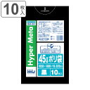 ゴミ袋 45L 80×65cm 厚さ0.02mm 10枚入 黒 BM52 メタロセン配合 （ ポリ袋 ごみ袋 45リットル 10枚 ブラック ゴミ 袋 縦80cm 横65cm ツルツル ポリエチレン キッチン リビング 消耗品 常備品 色付き ） 【3980円以上送料無料】