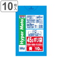 ゴミ袋 45L 80×65cm 厚さ0.025mm 10枚入 青 BM41 メタロセン配合 ( ポリ袋 ごみ袋 45リットル 10枚 ブルー ゴミ 袋 縦80c...