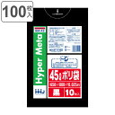 ゴミ袋 45L 80×65cm 厚さ0.025mm 10枚入 黒 BM42 メタロセン配合 10袋セット ( ポリ袋 ごみ袋 45リットル 100枚 ブラック ...