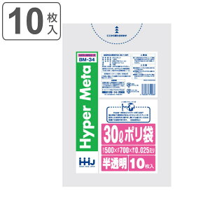 ゴミ袋 30L 70×50cm 厚さ0.025mm 10枚入 半透明 BM34 メタロセン配合 （ ポリ袋 ごみ袋 30リットル 10枚 ゴミ 袋 縦70cm 横50cm ツルツル ポリエチレン キッチン リビング 消耗品 常備品 色付き ） 【3980円以上送料無料】