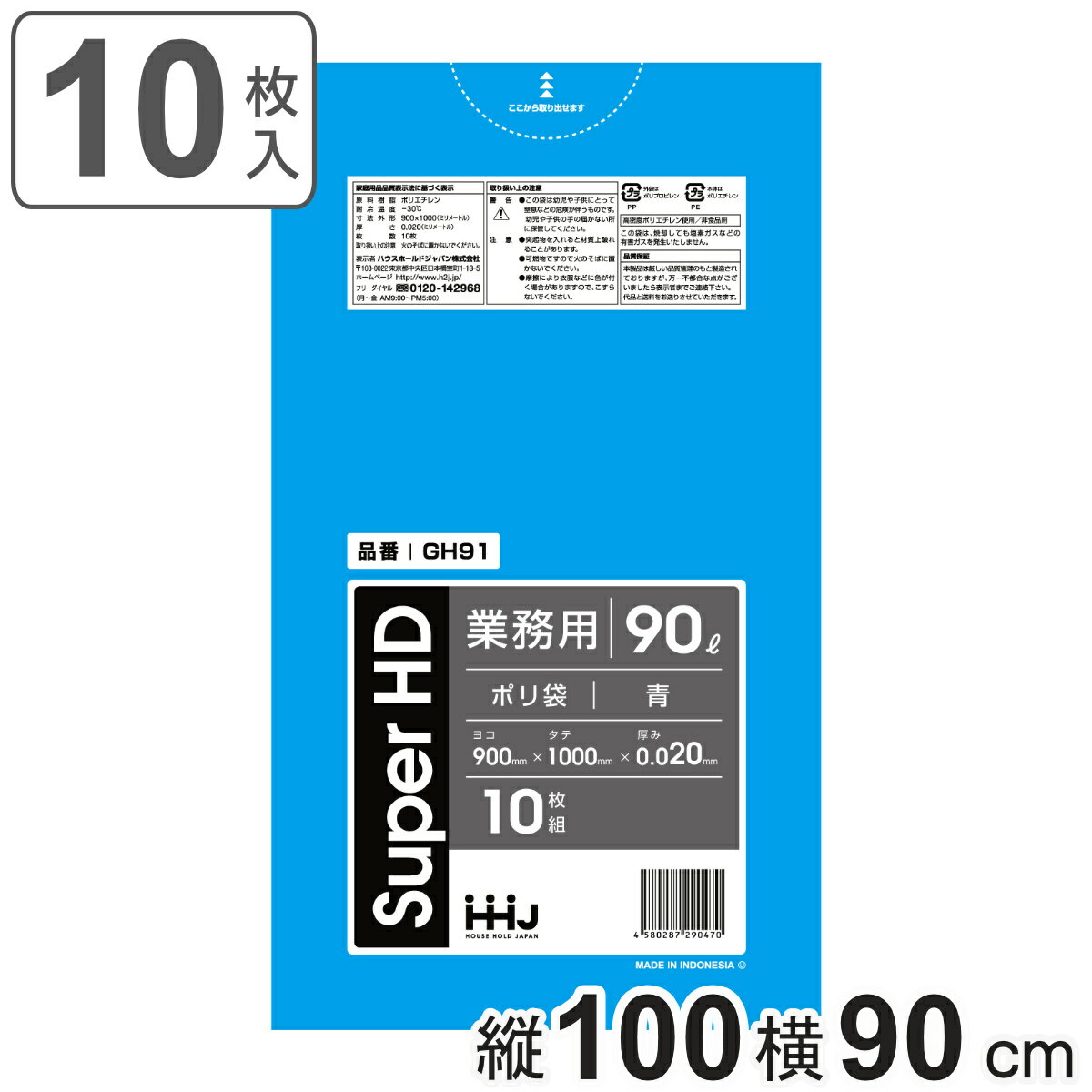 ゴミ袋 90L 100×90cm 厚さ0.02mm 10枚入 青 GH91 （ ポリ袋 ごみ袋 90リットル 10枚 ゴミ 袋 青色 縦100cm 横90cm カサカサ ポリエチレン キッチン リビング 消耗品 常備品 色付き ） 【3980円以上送料無料】