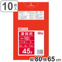 ゴミ袋 45L 80×65cm 厚さ0.04mm 10枚入 赤 GV53 ( ポリ袋 ごみ袋 45リットル 10枚 ゴミ 袋 赤色 縦80cm 横65cm ツル...