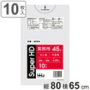 ゴミ袋 45L 80×65cm 厚さ0.012mm 10枚入 半透明 GH50 ( ポリ袋 ごみ袋 45リットル 10枚 ゴミ 袋 縦80cm 横65cm カサ...