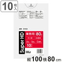 ゴミ袋 80L 100×80cm 厚さ0.02mm 10枚入 半透明 GH83 ( ポリ袋 ごみ袋 80リットル 10枚 ゴミ 袋 縦90cm 横80cm カサ...