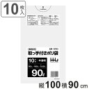 取っ手付きゴミ袋 90L 100×90cm 厚さ0.025mm 10枚入 半透明 GF93 ( ポリ袋 ごみ袋 90リットル 取っ手付き 10枚 ゴミ 袋 縦1...