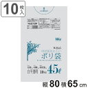ゴミ袋 45L 80×65cm 厚さ0.02mm 10枚入 白半透明 WH45 ( ポリ袋 ごみ袋 45リットル 10枚 ゴミ 袋 縦80cm 横65cm カサ...