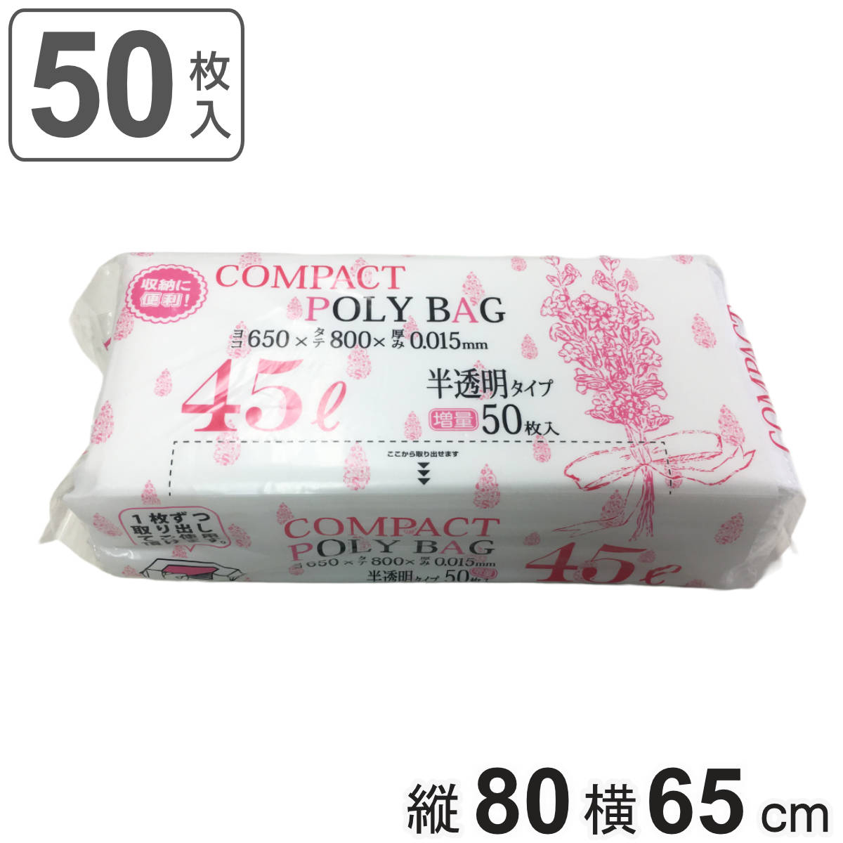 ゴミ袋 コンパクトボックス 45L 80×65cm 厚さ0.015mm 50枚入 半透明 KJ40 （ ポリ袋 ごみ袋 45リットル 50枚 ゴミ 袋 縦80cm 横65cm カサカサ ポリエチレン キッチン リビング 消耗品 常備品 収納しやすい ） 