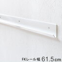 【先着】最大400円OFFクーポン有！ 壁面収納 FKレール 幅61.5cm フィットラック （ 棚柱 支柱 レール 61.5cm DIY ダボレール 収納 棚受け金具 棚受けレール ホワイト 白 棚 可動棚 支柱レール ラック クローゼット 有効活用 収納スペース ） 【3980円以上送料無料】