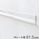 壁面収納 FKレール 幅91.5cm フィットラック ( 棚柱 支柱 レール 91.5cm DIY ダボレール 収納 棚受け金具 棚受けレール ホワイト 白 棚...