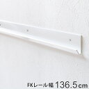 壁面収納 FKレール 幅136.5cm フィットラック ( 送料無料 棚柱 支柱 レール 136.5cm DIY ダボレール 収納 棚受け金具 棚受けレール ホ...