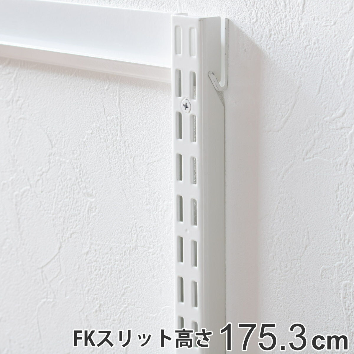 壁面収納 FKスリット 175cm セミロング フィットラック （ 送料無料 棚柱 支柱 レール 約175cm DIY ダボレール 収納 棚受け金具 棚受けレール ホワイト 棚 可動棚 支柱レール ラック クローゼット 有効活用 収納スペース 白 ） 【3980円以上送料無料】