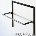 壁面収納 パイプセット フィットラック 幅60cm 奥行30cm ブラック ( 送料無料 ハンガーラック パイプハンガー DIY 壁付け 収納 玄関収納 吊り下...