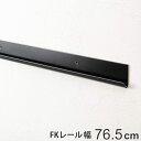 壁面収納 FKレール 幅76.5cm フィットラック ブラック ( 幅765mm 壁面 棚柱 支柱 レール DIY ダボレール 収納 棚受け金具 棚受けレール 黒 棚 可動 支柱レール ラック クローゼット 有効活用 収納スペース ) 【3980円以上送料無料】(3)