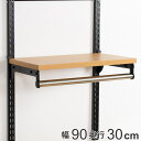 壁面収納 棚 パイプ付 TPセット 幅90cm×奥行30cm フィットラック ( パイプ付き 棚板 ハンガーラック DIY 収納 吊り下げ収納 クローゼット 可...