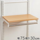 壁面収納 棚 木目 ホワイト 幅75cm×奥行30cm TSセット フィットラック ( 送料無料 パイプ付き 棚板 ハンガーラック DIY 収納 吊り下げ収納 ...