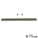 フィットラック 追加パーツ パイプ+ナット+ビス 75cm ( パイプ パーツ オプション 部品 パイプハンガー DIY 収納 壁面収納 ハンガーラック 玄関収...