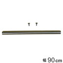 フィットラック 追加パーツ パイプ+ナット+ビス 90cm ( 送料無料 パイプ パーツ オプション 部品 パイプハンガー DIY 収納 壁面収納 ハンガーラッ...