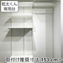 フィットラック 乾太くん専用台 KS-1560AL4 取付け推奨寸法153cm〜 ( 壁面収納 乾燥機 台 収納 専用棚 収納ラック 収納棚 洗濯機上 衣類乾燥...