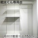 フィットラック 乾太くん専用台 KS1560CL4 取付け推奨寸法153cm〜 ( 壁面収納 乾燥機 台 収納 専用棚 収納ラック 収納棚 洗濯機上 衣類乾燥機...