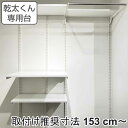 フィットラック 乾太くん専用台 KS-1560AL3 取付け推奨寸法153cm〜 ( 壁面収納 乾燥機 台 収納 専用棚 収納ラック 収納棚 洗濯機上 衣類乾燥...