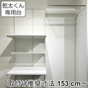 フィットラック 乾太くん専用台 KS-1560AL36 取付け推奨寸法153cm〜 ( 壁面収納 乾燥機 台 収納 専用棚 収納ラック 収納棚 洗濯機上 衣類乾...