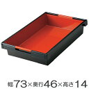 コンテナ 大 黒パール 内朱 漆器 和コンテナ 配膳 運び 漆塗 業務用 ( 送料無料 和食 和風 旅館 民宿 配膳用 食器 取っ手付き 漆塗り 漆 塗り 持ち手付き 小料理屋 料理屋 大容量 大きめ 大サイズ ) 【3980円以上送料無料】