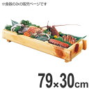 盛器 木製 桧節 井桁盛器 特大 皿 食器 刺身 お造り 食器 盛り皿 ( 送料無料 お皿 大漁盛り 器 うつわ 和食器 舟盛り 盛る 魚 懐石 懐石料理 飲食店 料亭 旅館 大皿 長方形 長角皿 盛込器 ) 【3980円以上送料無料】
