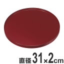 懐石盆 木製 一尺 吟朱 丸盆 盆 敷膳 吟朱塗 業務用 ( 送料無料 お盆 膳 漆 塗り 漆塗り 漆器 トレイ トレー 懐石 懐石料理 飲食店 料亭 旅館 和食器 丸型 ) 【3980円以上送料無料】