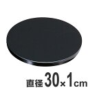 盛皿 木製 一尺 丸多様盛台 黒 盛器 盛り皿 皿 食器 業務用 ( 送料無料 盛り鉢 盛り器 大皿 器 お皿 膳 丸皿 正円 漆 塗り 漆塗り 漆器 お膳 御膳 刺身 和食 飲食店 旅館 民宿 盛り ) 【3980円以上送料無料】
