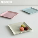 スクエアプレート 19cm プラスチック ( 食洗機対応 電子レンジ対応 プレート 平皿 中皿 パン皿 取り皿 スクエア 取皿 トースト皿 デザート サラダ 割...