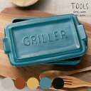 グリルパン GRILLER ミニ 直火対応 電子レンジ対応 TOOLS （ オーブン対応 グリルプレート 陶器 フタ付き 角型 レシピ付き 魚焼きグリル 耐熱皿 グリルトレー 蓋付き 耐熱容器 浅型 北欧 一人用 ）【3980円以上送料無料】