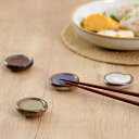 箸置き 4.5cm エン ストーンウェア ( 食洗機対応 箸置 箸おき はし置き はしおき 石器 せっき カトラリーレスト ラウンド 丸 箸休め カトラリー置き 箸 置き おしゃれ )【3980円以上送料無料】