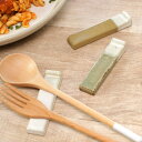 カトラリーレスト 8.5cm ミョルク ストーンウェア ( 食洗機対応 電子レンジ対応 オーブン対応 箸置 箸おき はし置き はしおき 塗分け 素朴 大き目 お...