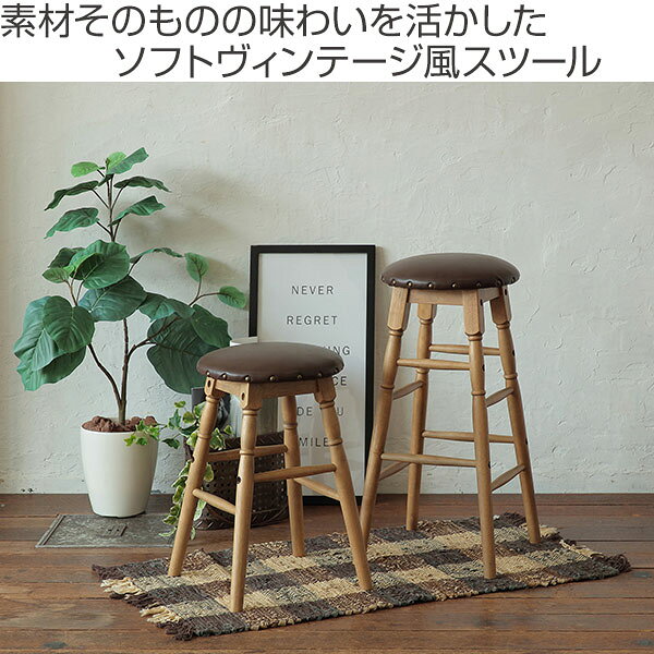 スツール 高さ63.5cm Rasic ハイスツール 木製 天然木 椅子 ( 送料無料 イス いす チェア 丸椅子 チェアー 木製スツール 腰掛け ハイチェア カウンターチェア キッチンチェア レザー調 鋲付き おしゃれ ヴィンテージ オーク ) 【3980円以上送料無料】