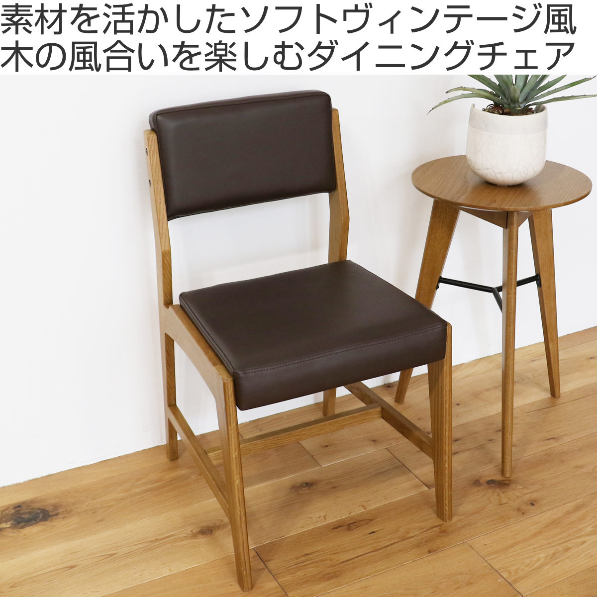 ダイニングチェア 座面高44cm PVC ソフトヴィンテージ Rasic ( レザー調 椅子 イス チェア 木製 天然木 肘なし 食卓 いす 食卓椅子 チェアー )【3980円以上送料無料】