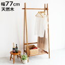 ハンガーラック 幅77cm 折り畳める 天然木 ( ハンガー ラック 折りたたみ コート掛け 収納 家具 棚付 衣類 ポールハンガー 洋服収納 コートハンガー 省スペース A型 ロング丈 )【3980円以上送料無料】